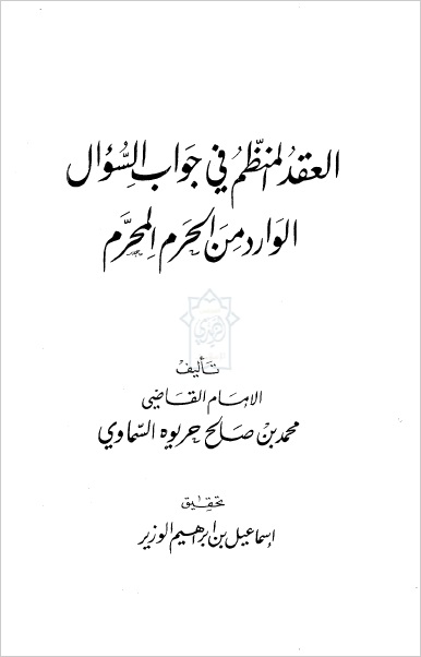 العقد المنظم في جواب السؤال الوارد من الحرم المحرم